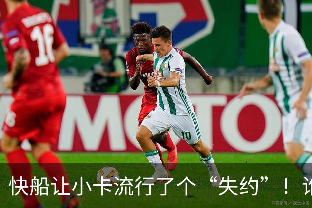 快船让小卡流行了个“失约”！谁来拯救球场小王子？