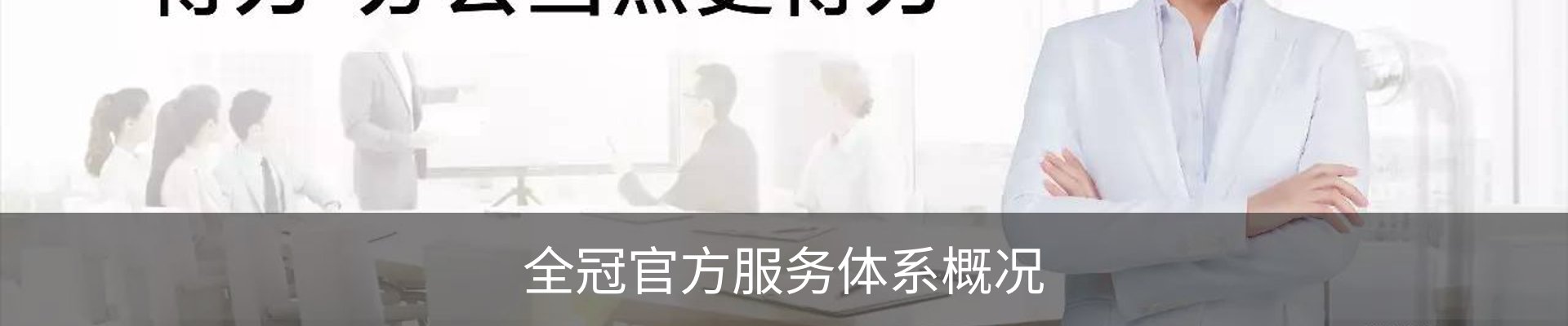 全冠官方服务体系概况
