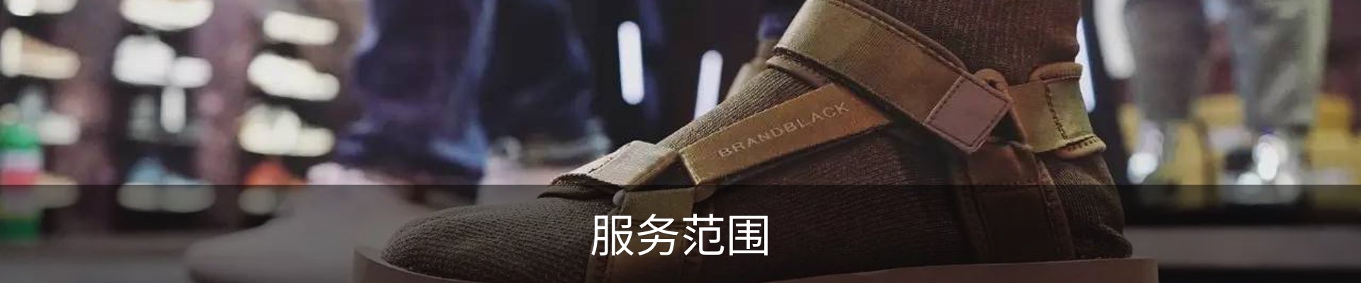 服务范围