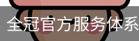 全冠官方服务体系